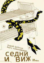 Седни и виж