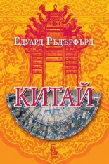 Китай, том 2