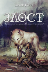 Преданите и презрените, книга 1: Злост