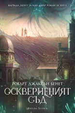 Преданите и презрените, книга 1: Злост - твърда корица