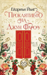 Проклятието на Джун Фароу