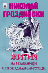 Жития на безделници и пропаднали мистици