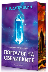 Порталът на обелиските: Разрушената Земя, книга 2 - твърда корица