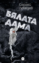 Бялата дама