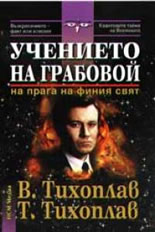 Учението на Грабовой - на прага на финия свят