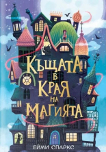 Къщата в края на магията