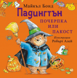 Падингтън. Почерпка или пакост