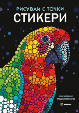 Рисувай с точки - книга със стикери