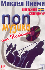 Попмузика от Пайала