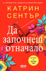 Да започнеш отначало