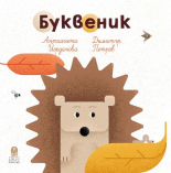 Буквеник