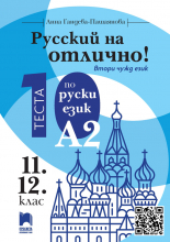Русский на отлично! 10 теста по руски език за ниво А2, 11. и 12. клас (втори чужд език)
