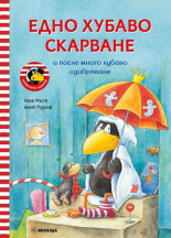 Гарванчето Чорапчо. Едно хубаво скарване