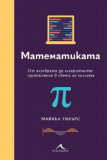 Математиката. От алгебрата до алгоритмите - приключения в света на числата