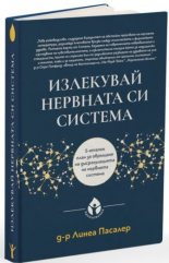 Излекувай нервната си система
