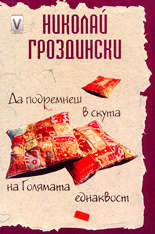 Да подремнеш в скута на Голямата еднаквост