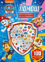 Пес патрул: Блестящи лепенки