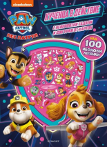 Пес патрул: Неонови лепенки