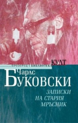 Записки на стария мръсник - ново издание