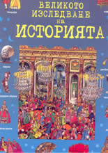 Великото изследване на историята