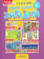 Моите първи загадки 5
