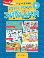 Моите първи загадки 6