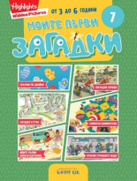 Моите първи загадки 7