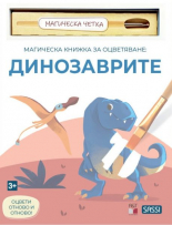Магическа книжка за оцветяване: Динозаврите + четка за рисуване