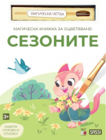 Магическа книжка за оцветяване: Сезоните + четка за рисуване