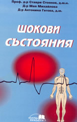 Шокови състояния