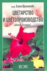 Цветарство и цветопроизводство  - 1-ва специална част - цветни култури
