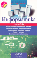 Информатика - английски