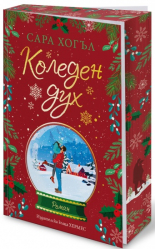 Коледен дух