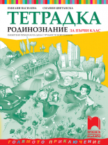 Тетрадка по родинознание за 1. клас. Олекотено помагало за деца с трудности в обучението