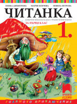 Читанка за 1. клас. Олекотено помагало за деца с трудности в обучението