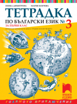 Тетрадка № 3 по български език за 1. клас. Олекотено помагало за деца с трудности в обучението