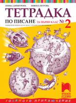 Тетрадка № 2 по писане за 1. клас. Олекотено помагало за деца с трудности в обучението
