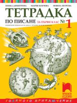 Тетрадка № 1 по писане за 1. клас. Олекотено помагало за деца с трудности в обучението