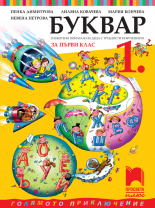 Буквар за 1. клас. Олекотено помагало за деца с трудности в обучението
