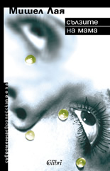 Сълзите на мама