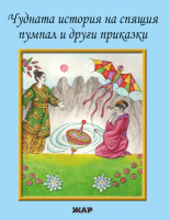 Чудната история на спящия пумпал и други приказки