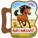 Кой е най-бърз?