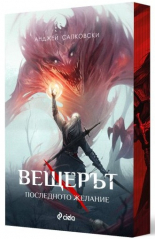 Вещерът 1. Последното желание - с цветни порезки