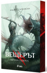 Вещерът 2. Меч на съдбата - с цветни порезки