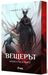 Вещерът 3. Кръвта на елфите - с цветни порезки