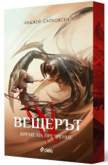 Вещерът 4. Време на презрение - с цветни порезки