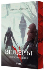 Вещерът 5. Огнено кръщение - с цветни порезки