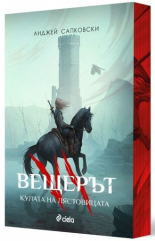 Вещерът 6. Кулата на лястовицата - с цветни порезки