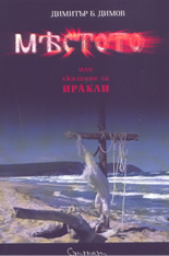 Мястото или сказание за Иракли