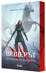 Вещерът 7. Господарката на езерото - с цветни порезки